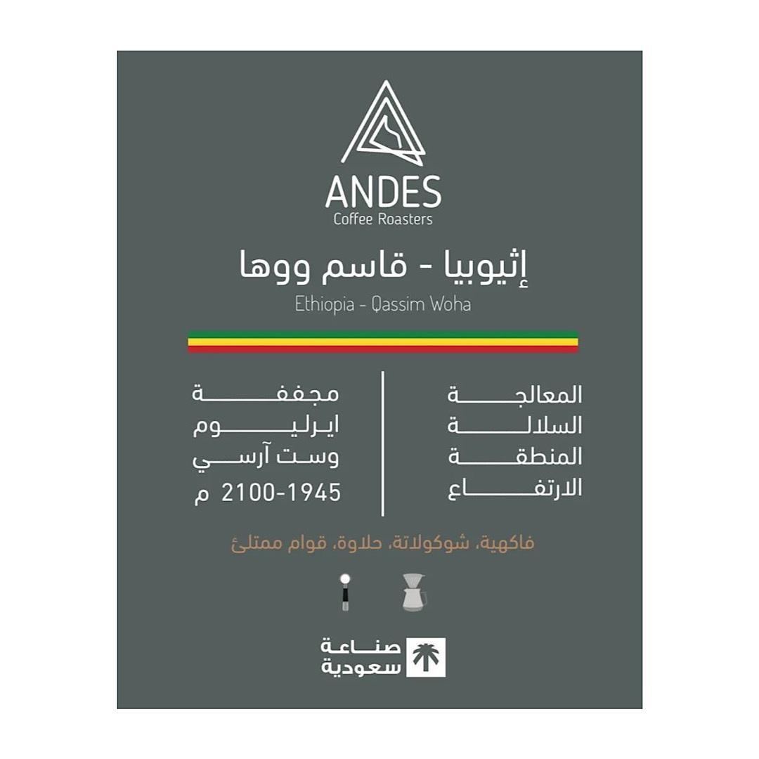 انديز – اثيوبيا قاسم ووها مجففه 
